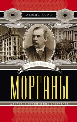 Морганы. Династия крупнейших олигархов — обложка книги