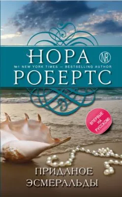 Приданое Эсмеральды — обложка книги