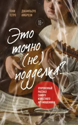 Это точно не подделка? Откровенный рассказ самого известного арт-мошенника — обложка книги