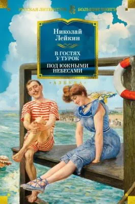 В гостях у турок. Под южными небесами — обложка книги