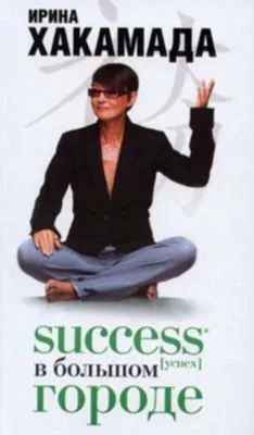 Success [успех] в Большом городе — обложка книги