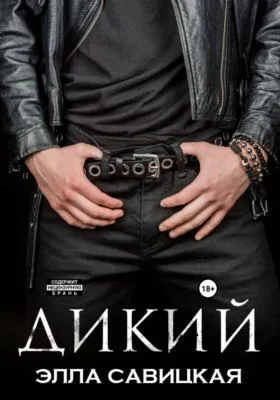 Дикий — обложка книги