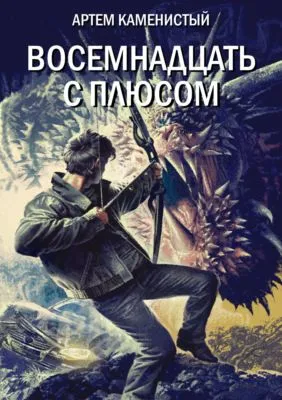 Восемнадцать с плюсом — обложка книги