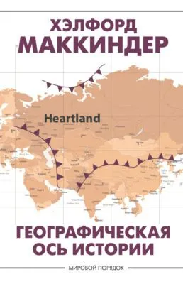 Географическая ось истории — обложка книги