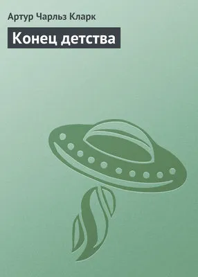 Конец детства — обложка книги
