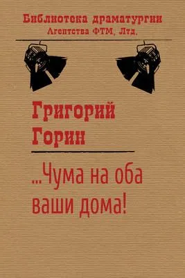 …Чума на оба ваши дома! — обложка книги