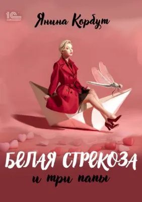 Белая стрекоза и три папы — обложка книги