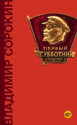 Первый субботник (сборник) — обложка книги