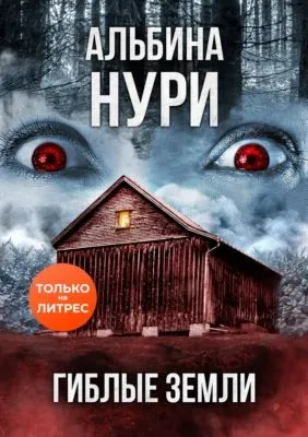 Гиблые земли — обложка книги