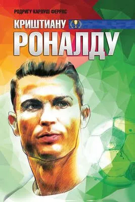 Криштиану Роналду — обложка книги