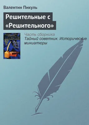 Решительные с «Решительного» — обложка книги