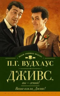 Дживс, вы – гений! Ваша взяла, Дживс! (сборник) — обложка книги