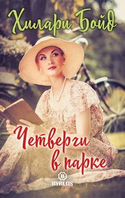 Четверги в парке — обложка книги
