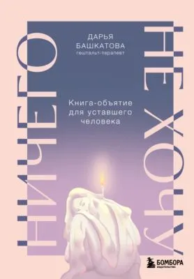 Ничего не хочу. Книга-объятие для уставшего человека — обложка книги