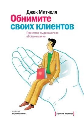 Обнимите своих клиентов. Практика выдающегося обслуживания — обложка книги