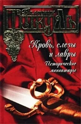 Кровь, слезы и лавры. Исторические миниатюры — обложка книги