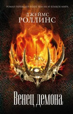Венец демона — обложка книги