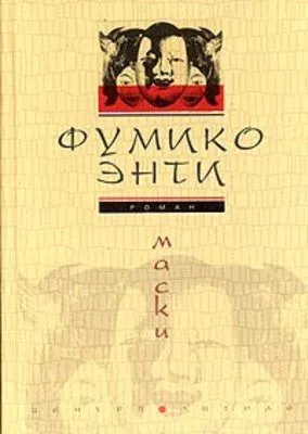 Маски — обложка книги