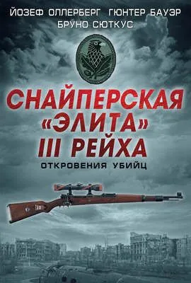 Снайперская «элита» III Рейха. Откровения убийц (сборник) — обложка книги