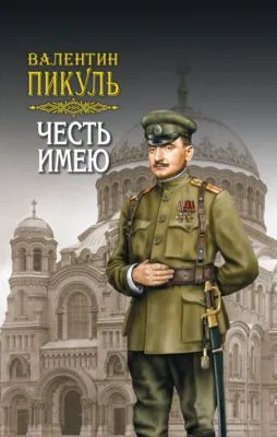 Честь имею. Том 2 — обложка книги