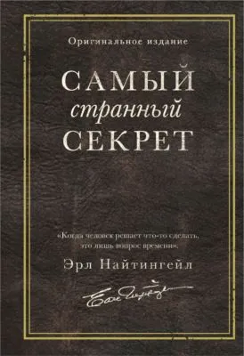 Самый странный секрет — обложка книги