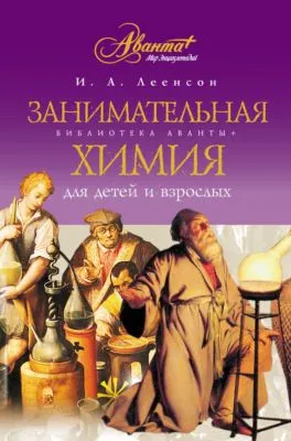 Занимательная химия для детей и взрослых — обложка книги
