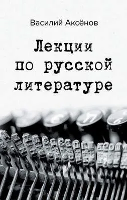 Лекции по русской литературе — обложка книги