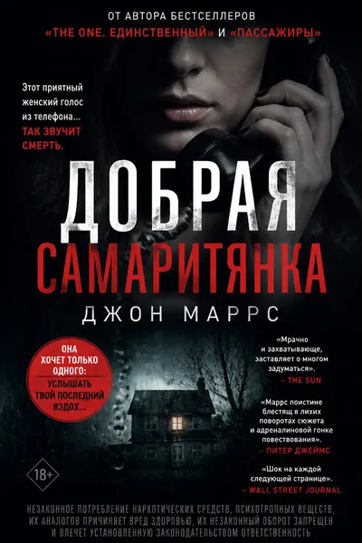 Добрая самаритянка — обложка книги