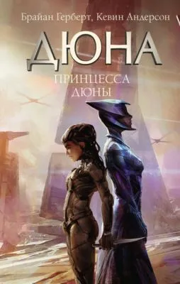 Принцесса Дюны — обложка книги