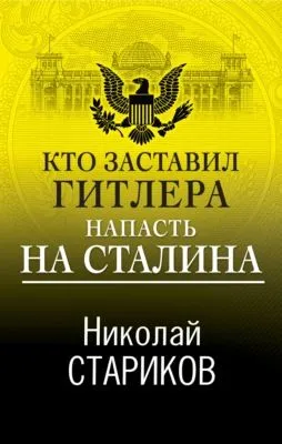 Кто заставил Гитлера напасть на Сталина — обложка книги