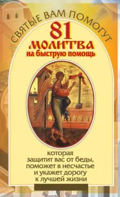 81 молитва на быструю помощь, которая защитит вас от беды, поможет в несчастье и укажет дорогу к лучшей жизни — обложка книги