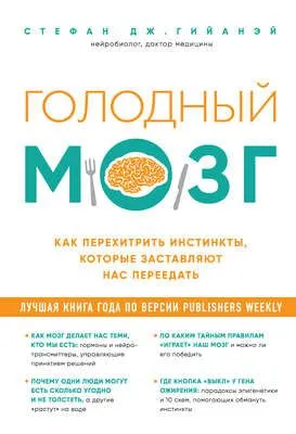 Голодный мозг. Как перехитрить инстинкты, которые заставляют нас переедать — обложка книги