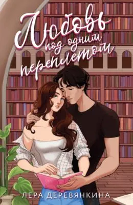 Любовь под одним переплетом — обложка книги