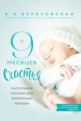 9 месяцев счастья. Настольное пособие для беременных женщин — обложка книги