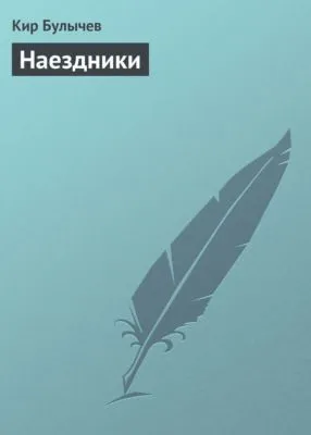 Наездники — обложка книги