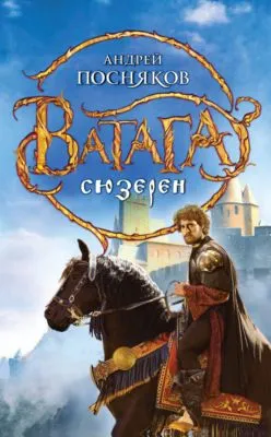 Сюзерен — обложка книги