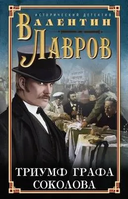 Триумф графа Соколова — обложка книги