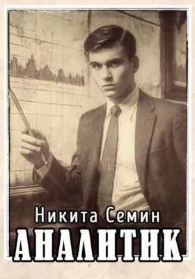 Аналитик — обложка книги