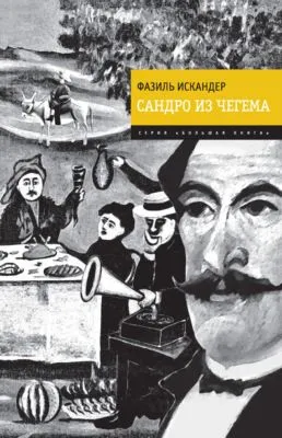 Сандро из Чегема — обложка книги