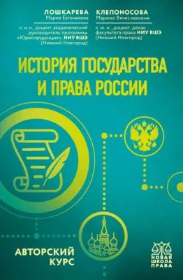 История государства и права России. Авторский курс — обложка книги