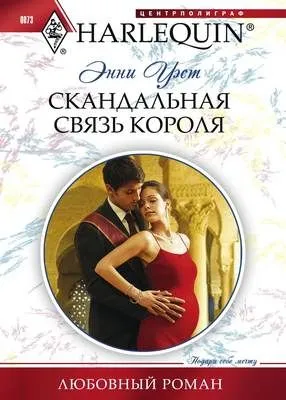 Скандальная связь короля — обложка книги