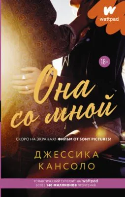 Она со мной — обложка книги