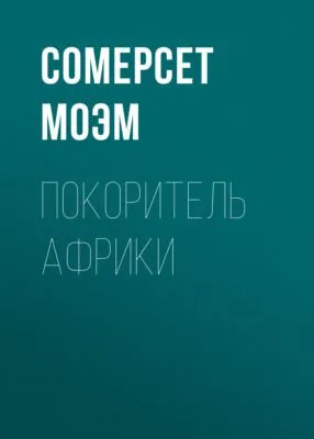 Покоритель Африки — обложка книги