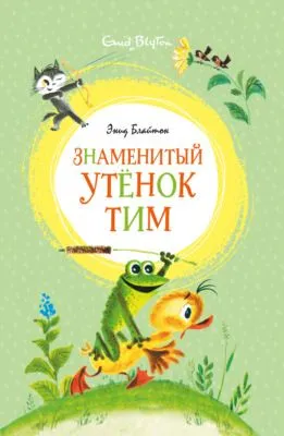 Знаменитый утёнок Тим — обложка книги