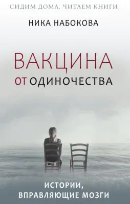 Вакцина от одиночества. Истории, вправляющие мозги + курс в подарок! — обложка книги