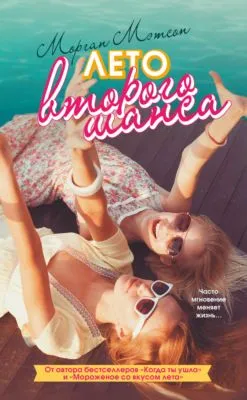 Лето второго шанса — обложка книги