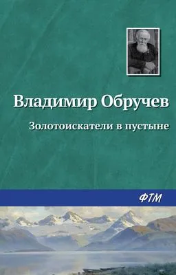 Золотоискатели в пустыне — обложка книги