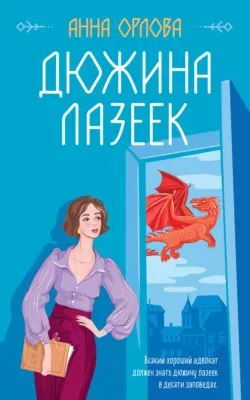 Дюжина лазеек — обложка книги