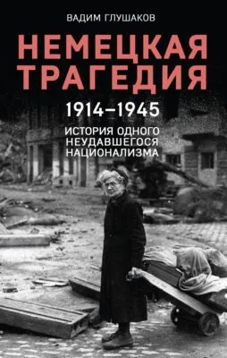 Немецкая трагедия, 1914–1945. История одного неудавшегося национализма — обложка книги