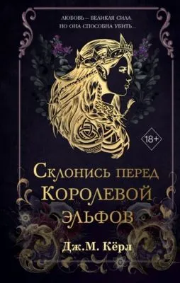 Склонись перед Королевой эльфов — обложка книги